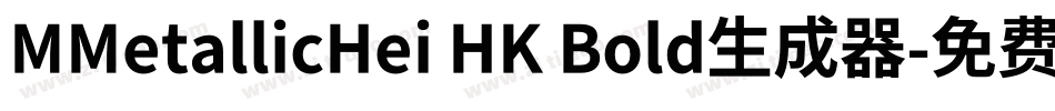 MMetallicHei HK Bold生成器字体转换